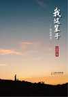我这辈子  农民秀才