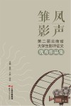 雏凤影声  第二届云南省大学生影评征文优秀作品集