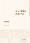 辅导员带你理解中国  2021