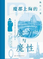魔都上海的魔力与魔性