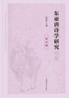 东亚唐诗学研究论集  第5辑