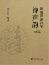 通用规范汉字诗声韵  新版 封面