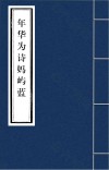 年华为诗妈屿蓝
