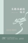 长路奉献给远方