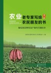 农业老专家写给农民朋友的书  第1辑  地瓜新品种及高产栽培关键技术