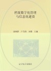 档案数字化管理与信息化建设封面