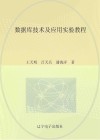 数据库技术及应用实验教程