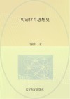 明清体育思想史
