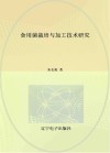 食用菌栽培与加工技术研究