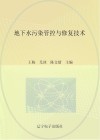 地下水污染管控与修复技术封面