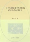 分子生物学技术在中医药研究中的应用研究