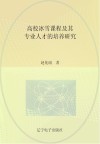 高校冰雪课程及其专业人才的培养研究封面