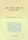 公路工程设计与桥梁工程施工技术研究