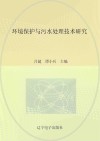 环境保护与污水处理技术研究