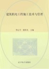 建筑机电工程施工技术与管理