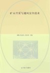 矿山开采与通风安全技术封面