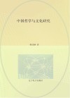 中国哲学与文化研究