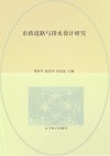 市政道路与排水设计研究