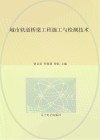 城市轨道桥梁工程施工与检测技术