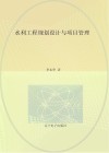 水利工程规划设计与项目管理封面