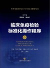 临床免疫检验标准化操作程序  第2版封面
