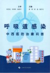 呼吸道感染中西医防治康问答封面