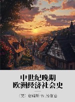 中世纪晚期欧洲经济社会史