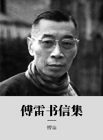 傅雷书信集
