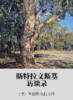 斯特拉文斯基访谈录