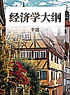 经济学大纲封面