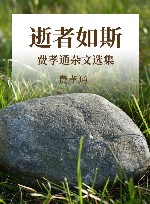 逝者如斯  费孝通杂文选集 封面