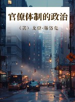 官僚体制的政治封面