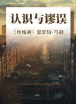 认识与谬误