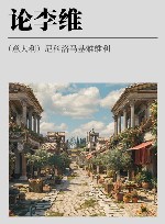 论李维