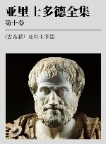 亚里士多德全集  第10卷