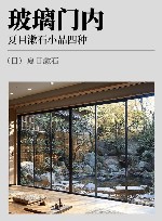 玻璃门内  夏目漱石小品四种