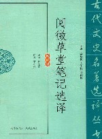 阅微草堂笔记选译  修订版