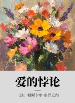 爱的悖论