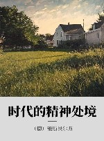 时代的精神处境