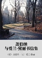 萧伯纳与爱兰·黛丽书信集