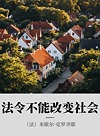 法令不能改变社会