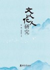 文以化人研究