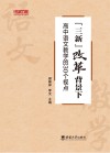 三新改革背景下高中语文教学的30个视点