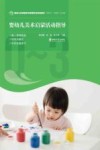 婴幼儿美术启蒙活动指导