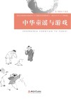 中华童谣与游戏