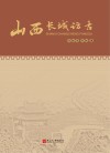 山西长城访古