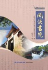 闽侯书院