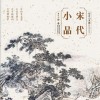 宋代小品