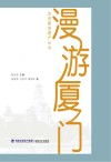漫游厦门