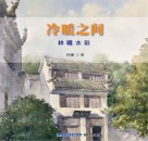 冷暖之间  林曦水彩